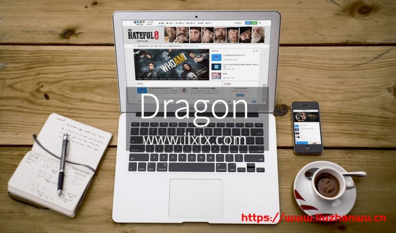 WordPress 带用户中心和商城系统的博客 CMS 高级主题 Dragon V3.4.0
