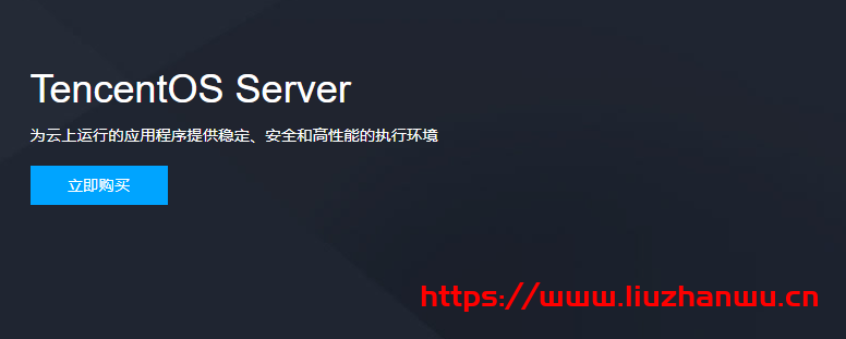腾讯云TencentOS Server（又名Tencent Linux，简称TS或 tlinux）已开启全面免费服务！附抢先体验入口
