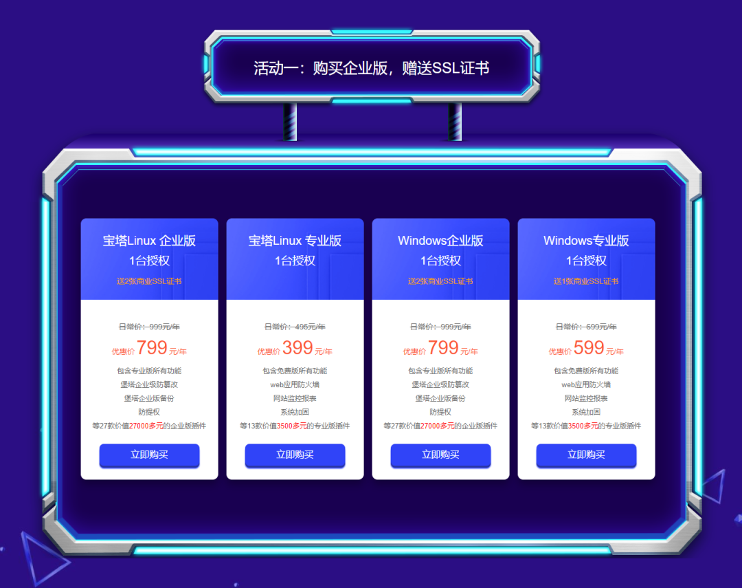 640-2 堡塔:第3届724运维节,比618和双11都优惠,价保365天,免费组队抽奖永久授权