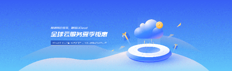 #夏季钜惠#UCloud：Intel快杰云服务器低至59元/年，北上广、香港、台湾、境外可选择
