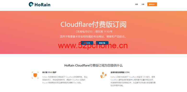 HoRain Cloudflare Pro付费版订阅50元/年_含WAF/自定义页面规则/5秒盾/ddos防御及报警策略-吾爱主机之家