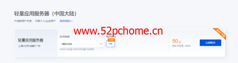 腾讯云轻量首购特惠,1核2G5M首年50元,可选上海/北京/成都/广州机房