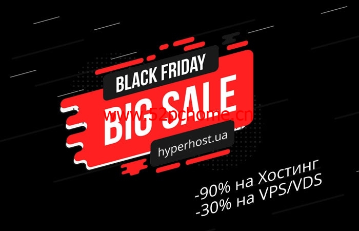 #黑五#HyperHost：俄罗斯VPS/荷兰VPS/乌克兰VPS，虚拟主机高达90%折扣，VPS/VDS享30%折扣