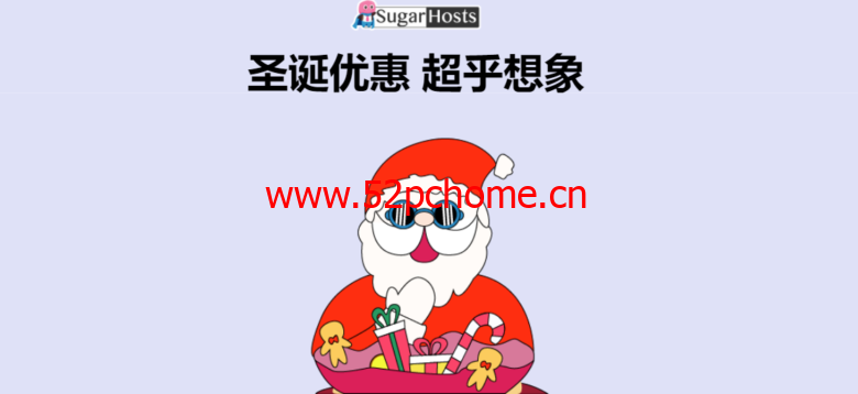 #圣诞节#SugarHosts：糖果主机促销，美国/香港虚拟主机低至6折，云服务器每续费一年赠送半年-吾爱主机之家