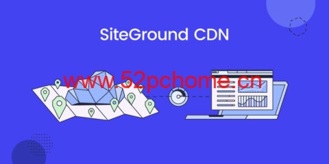 SiteGround： CDN 服务正式上线，每月提供最高10GB免费CDN流量包-吾爱主机之家