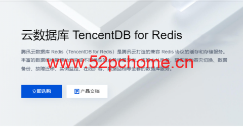 腾讯云：云数据库 TencentDB for Redis，标准版 1G，76元/月起-吾爱主机之家